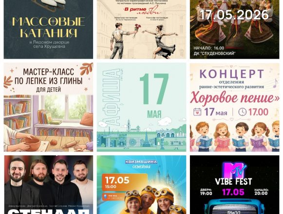 MyCollages (25) Афиша на 17 мая в Липецке