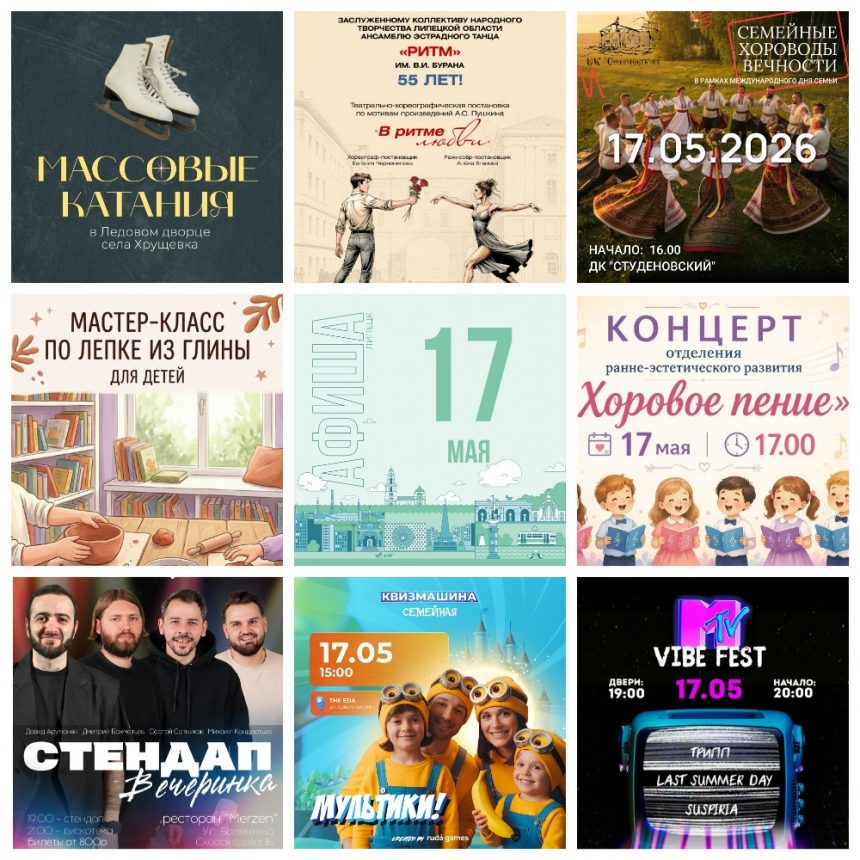 Афиша на 17 мая в Липецке