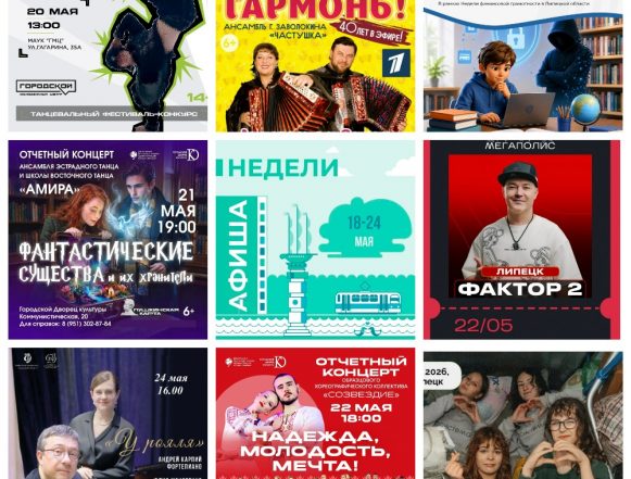 MyCollages (27) Афиша с 18 по 24 мая в Липецке