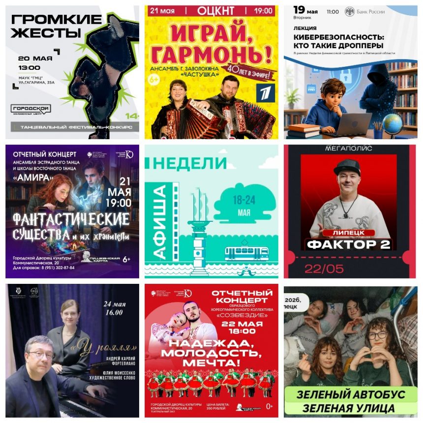 Афиша с 18 по 24 мая в Липецке