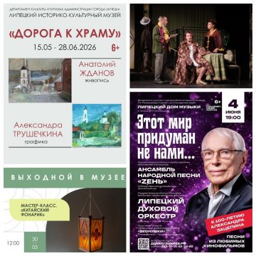 культ афиша 26-30 мая Концерт к 100-летию Александра Зацепина дадут в Липецке и скидку на спектакль «Д-р» (16+) по промокоду