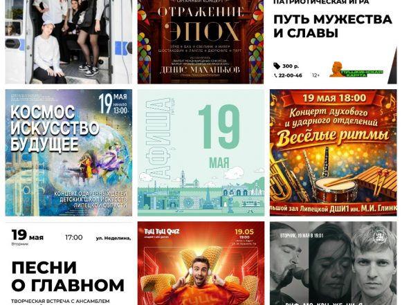 MyCollages (28) Афиша на 19 мая в Липецке