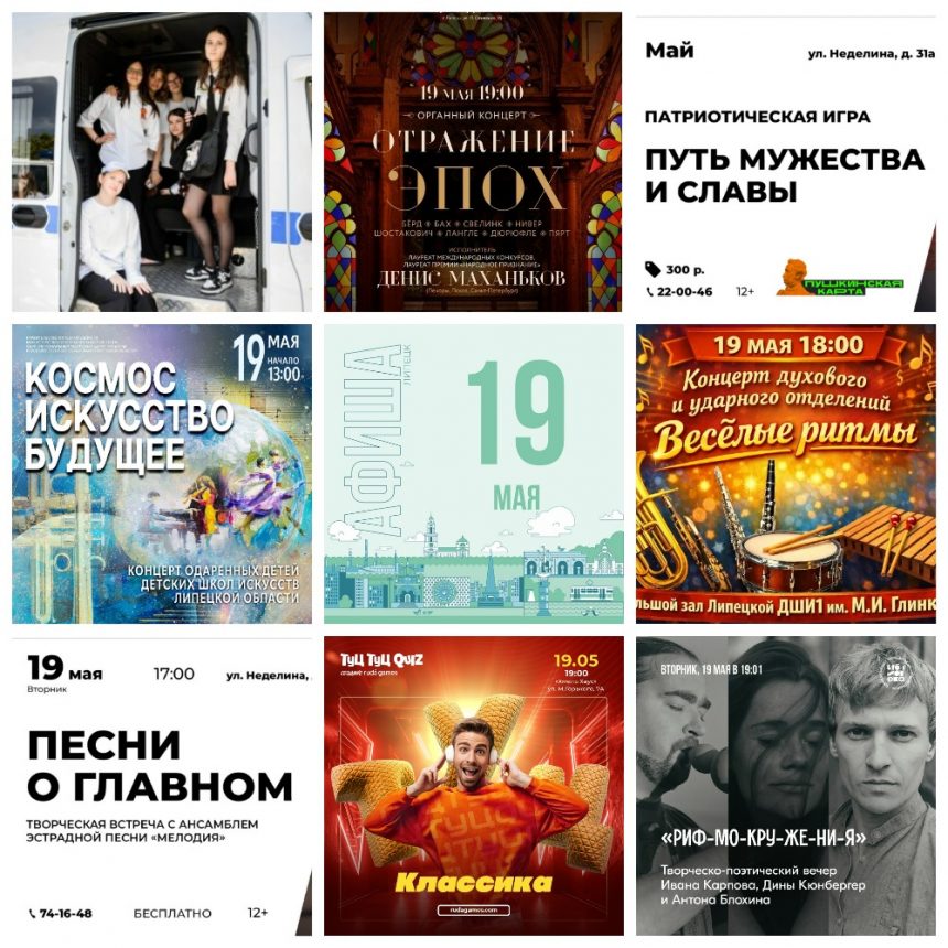 MyCollages (28) Афиша на 19 мая в Липецке