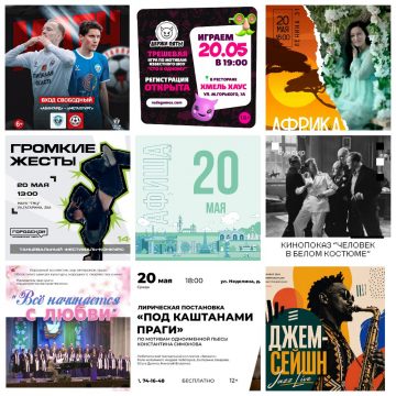 Афиша на 20 мая в Липецке