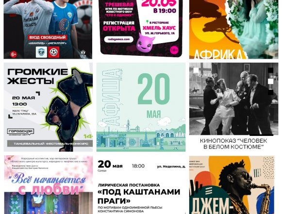 MyCollages (29) Афиша на 20 мая в Липецке