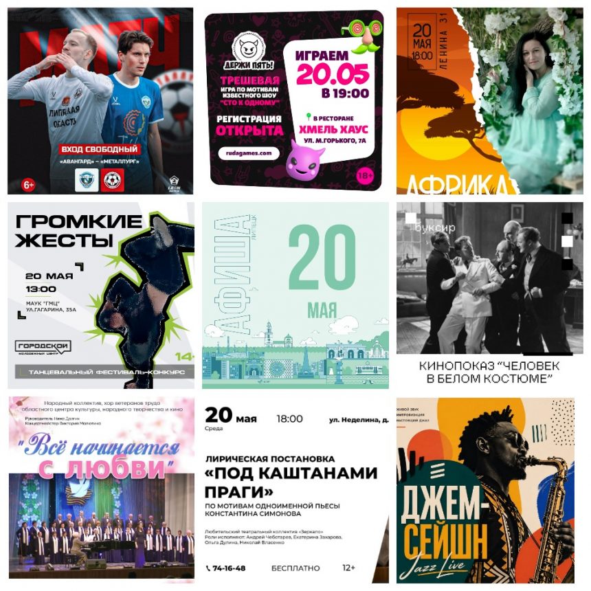 Афиша на 20 мая в Липецке