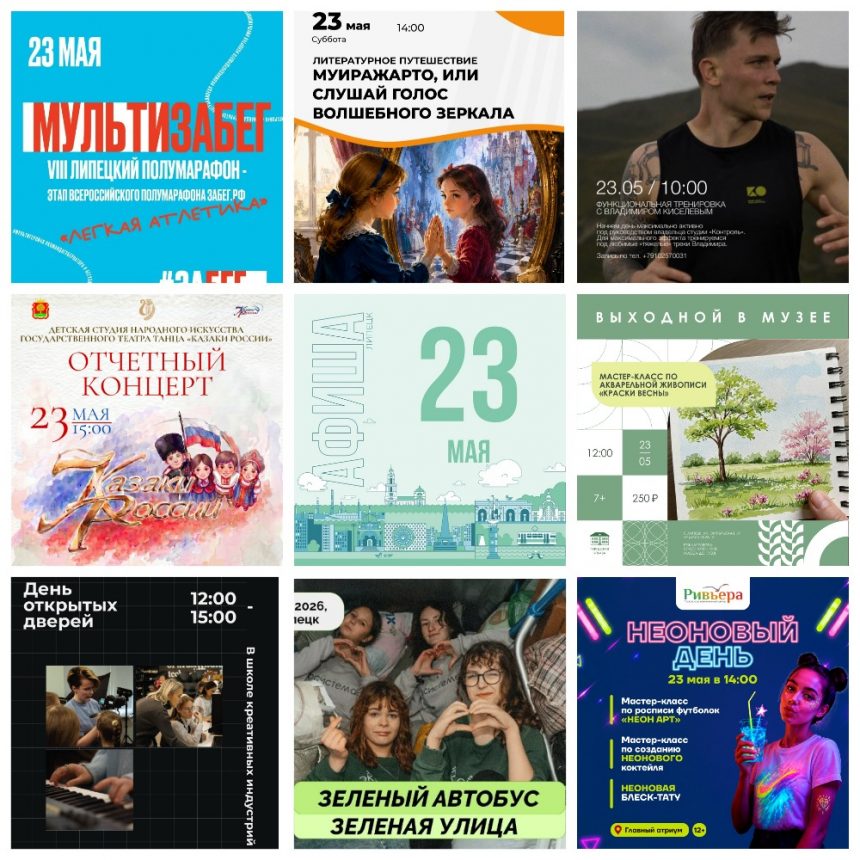 MyCollages (33) Афиша на 23 мая в Липецке