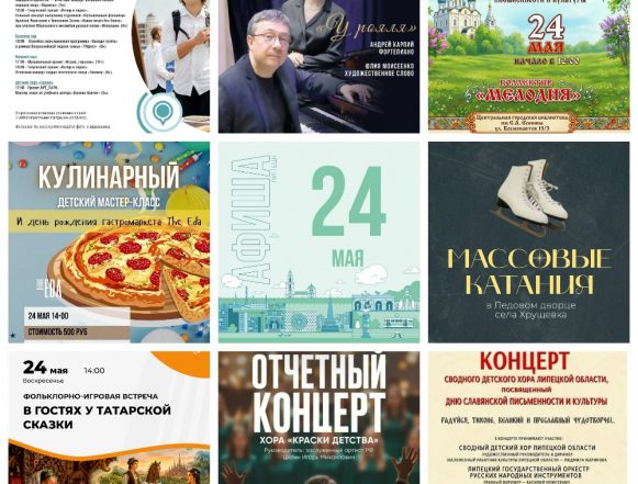 MyCollages (34) Афиша на 24 мая в Липецке