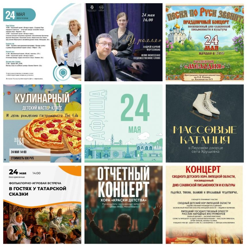 MyCollages (34) Афиша на 24 мая в Липецке