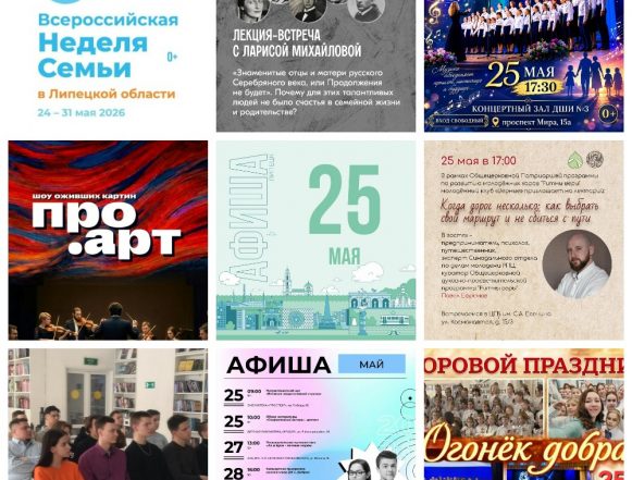 MyCollages (35) Афиша на 25 мая в Липецке