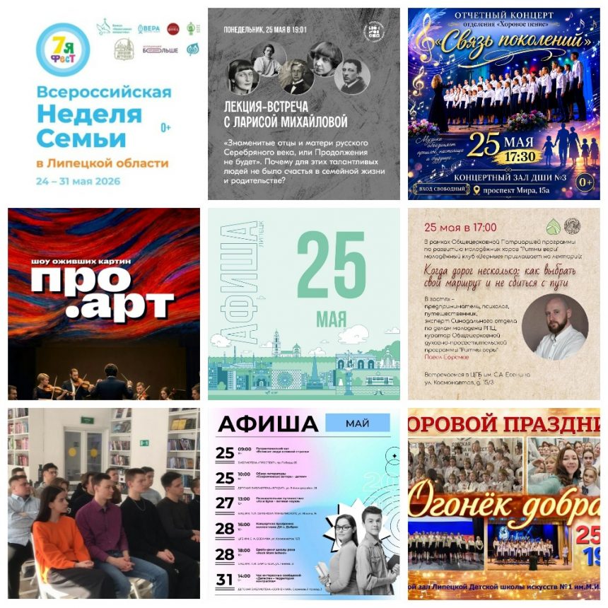 Афиша на 25 мая в Липецке