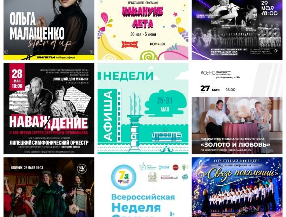 MyCollages (36) Афиша с 25 по 31 мая в Липецке