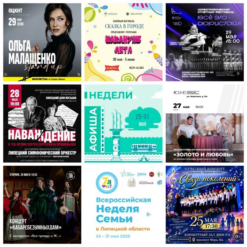 MyCollages (36) Афиша с 25 по 31 мая в Липецке