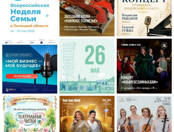 MyCollages (37) Афиша на 26 мая в Липецке