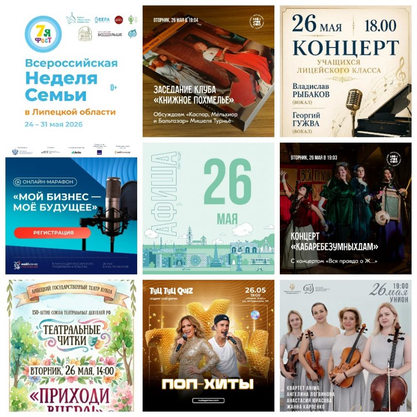 MyCollages (37) Афиша на 26 мая в Липецке