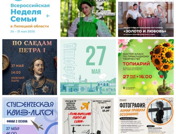 MyCollages (38) Афиша на 27 мая в Липецке
