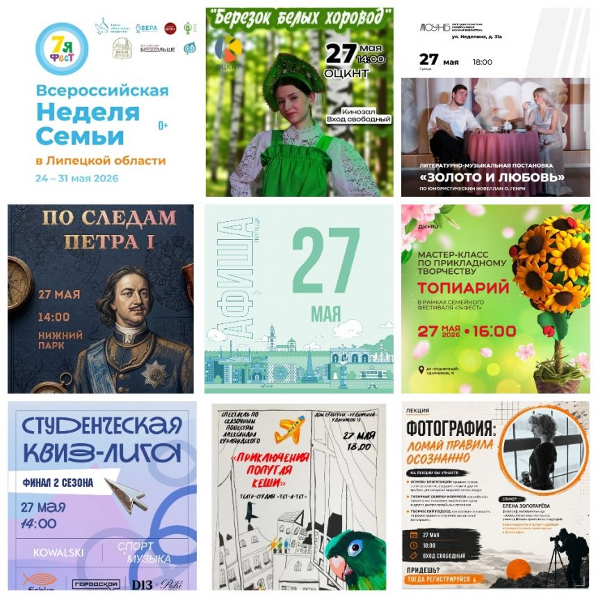 MyCollages (38) Афиша на 27 мая в Липецке