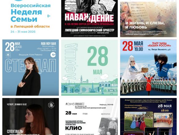 MyCollages (39) Афиша на 28 мая в Липецке