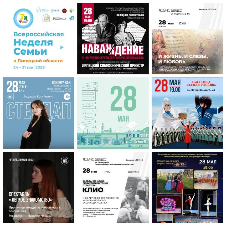 MyCollages (39) Афиша на 28 мая в Липецке