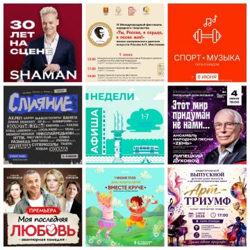 Афиша с 1 по 7 июня в Липецке