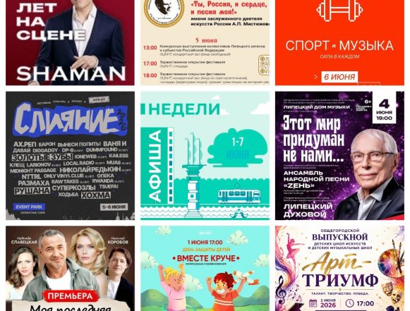 афиша недели Афиша с 1 по 7 июня в Липецке