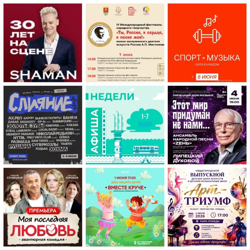 Афиша с 1 по 7 июня в Липецке
