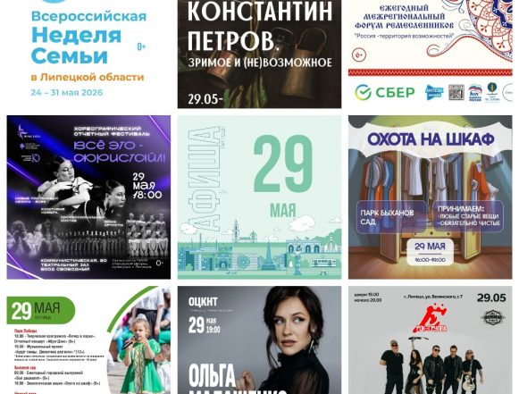 Афиша на 29 мая в Липецке