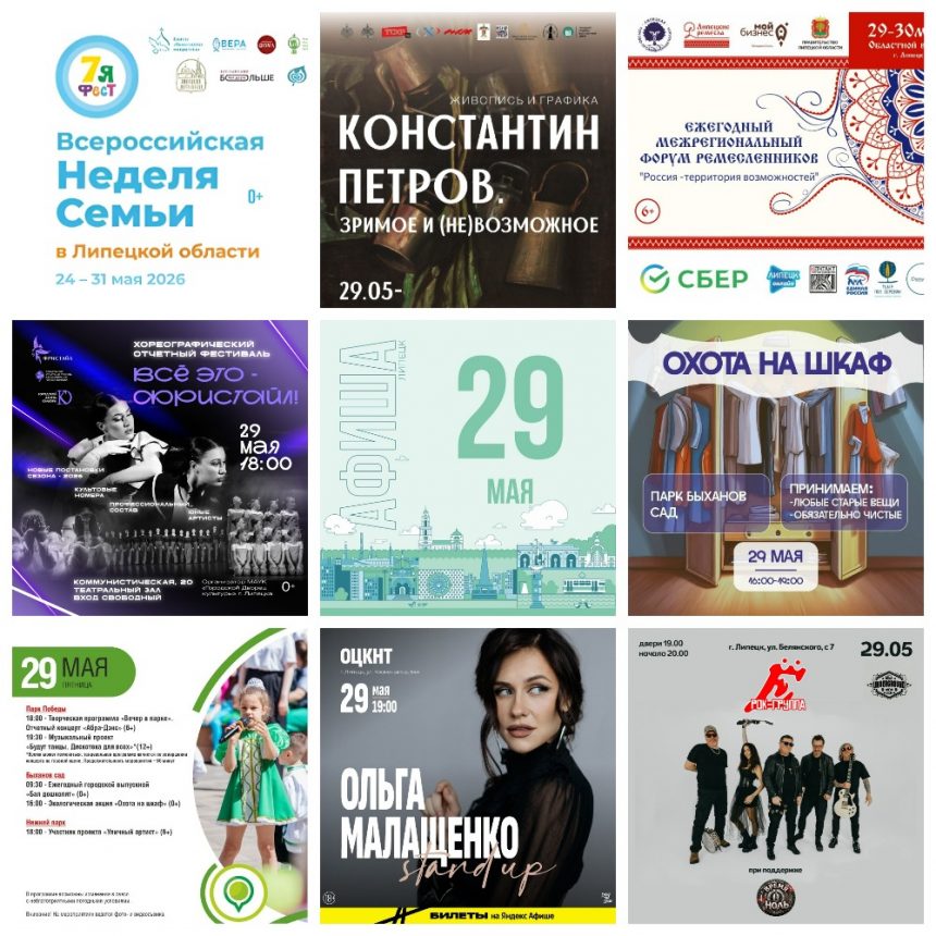 MyCollages (40) Афиша на 29 мая в Липецке