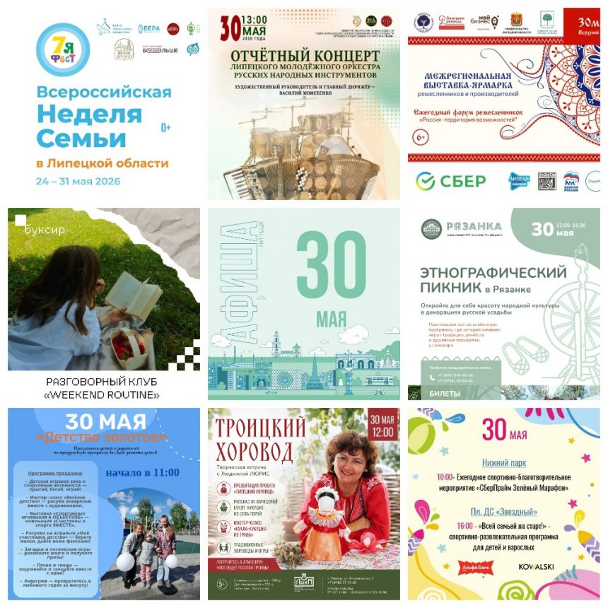 MyCollages (41) Афиша на 30 мая в Липецке