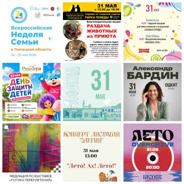 Афиша на 31 мая в Липецке