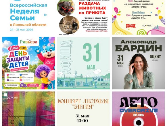 Афиша на 31 мая в Липецке