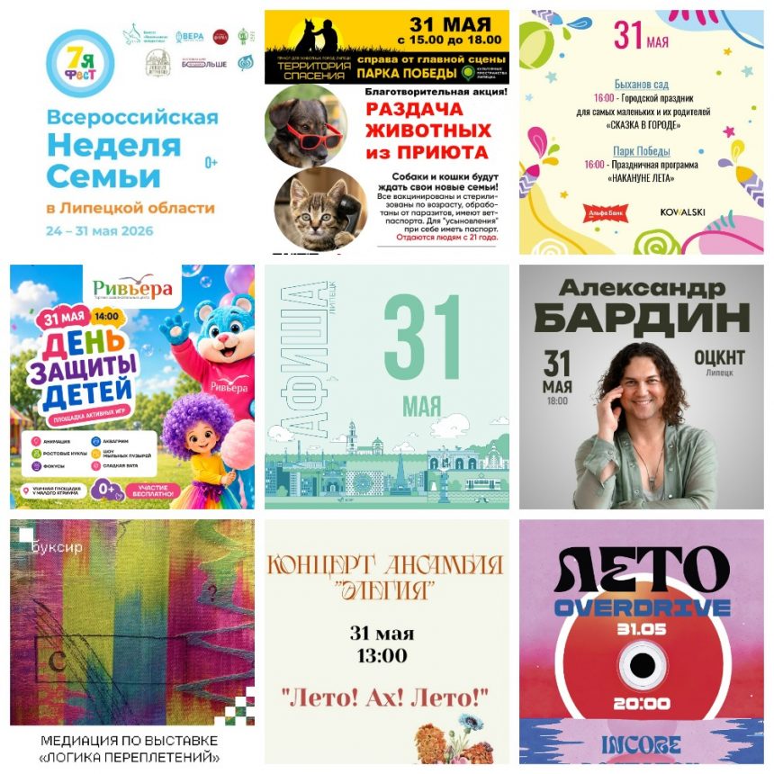 Афиша на 31 мая в Липецке