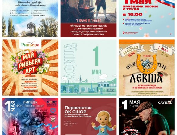 Афиша на 1 мая в Липецке