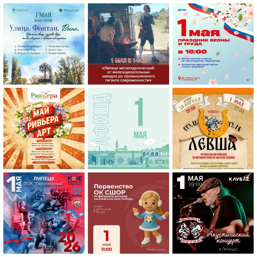 Афиша на 1 мая в Липецке
