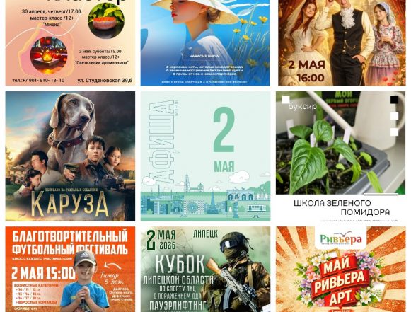 Афиша на 2 мая в Липецке