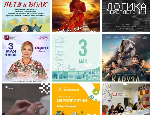 Афиша на 3 мая в Липецке