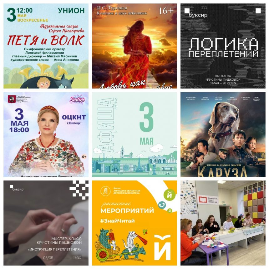 Афиша на 3 мая в Липецке