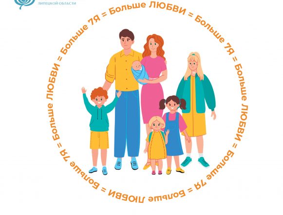 Последние дни мая объявлены Неделей семьи в Липецкой области