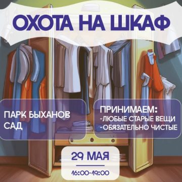 29 мая в Быхановом саду откроют «Охоту на шкаф» (6+)
