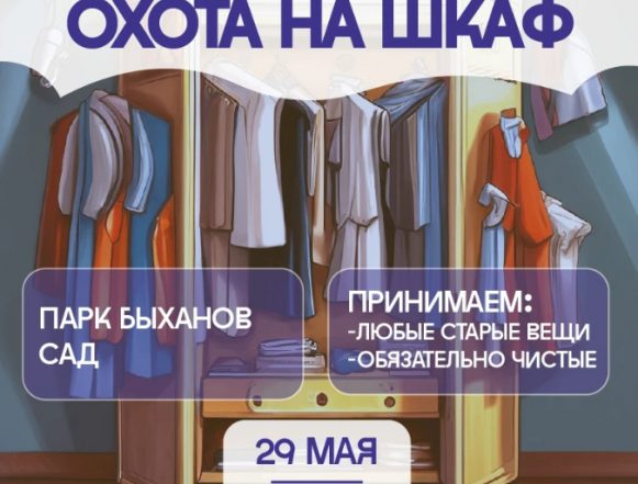 29 мая в Быхановом саду откроют «Охоту на шкаф» (6+)