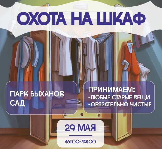 охота на шкаф 2026 29 мая в Быхановом саду откроют «Охоту на шкаф» (6+)