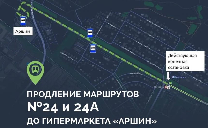 Маршруты автобусов № 24 и 24 а продлили до гипермаркета «Аршин» в Липецке