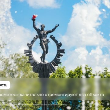 прометей В «Прометее» отремонтируют столовую и спальный корпус № 9