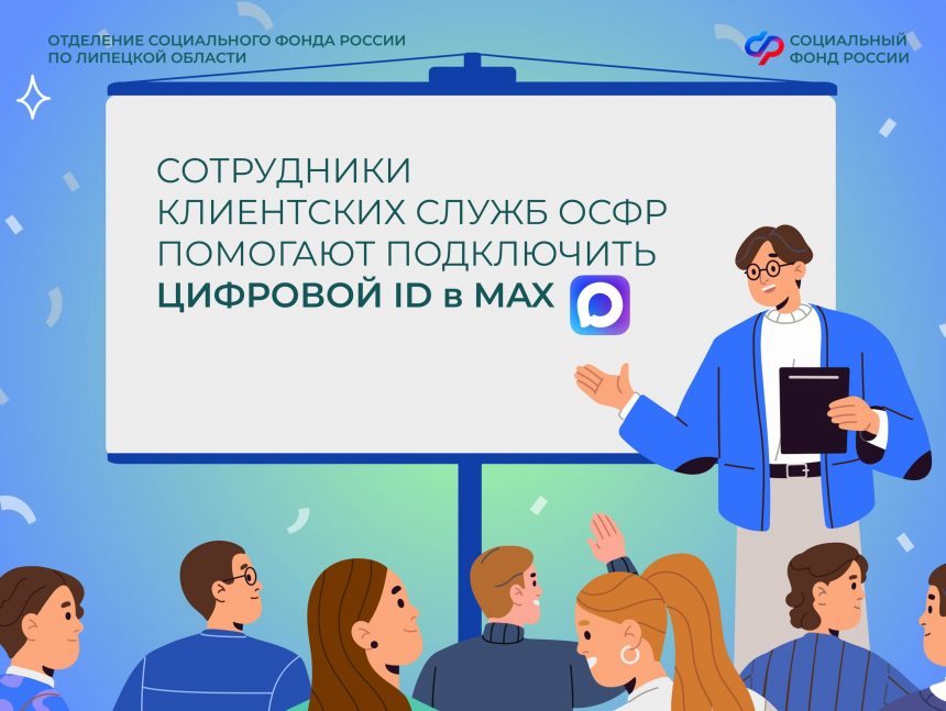 Более 10 тысяч жителей Липецкой области оформили цифровые удостоверения в мессенджере МАХ