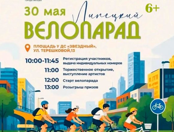 велопарад 30 мая 30 мая Липецк присоединится к велопараду за чистый воздух