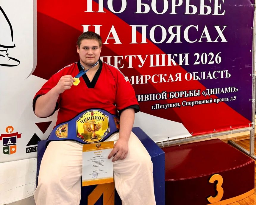 Дмитрий Якушев из Липецка победил на Кубке России по борьбе на поясах