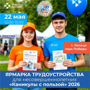 Ярмарка трудоустройства для подростков в Липцеке пройдёт в пятницу