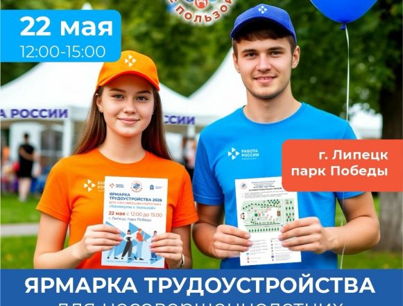 ярмарка трудоустройства для молодёжи Ярмарка трудоустройства для подростков в Липцеке пройдёт в пятницу