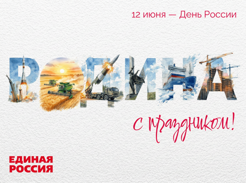 День России отмечается сегодня в 31-ый раз