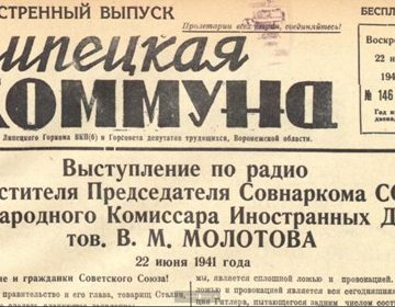 22 июня 1941 Молотов Печать общей беды: каким был 1941 год на страницах липецкой прессы?